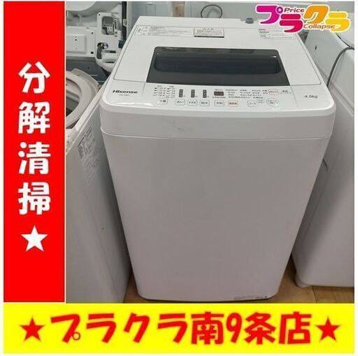 k51　ハイセンス　洗濯機　2018年製　4.5㎏　HW-T45C　動作良好　送料B　札幌　プラクラ南条店　カード決済可能