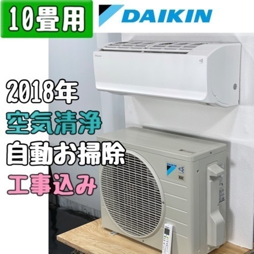 ダイキン 10畳用 ルームエアコン 2018年 工事費込み #1123