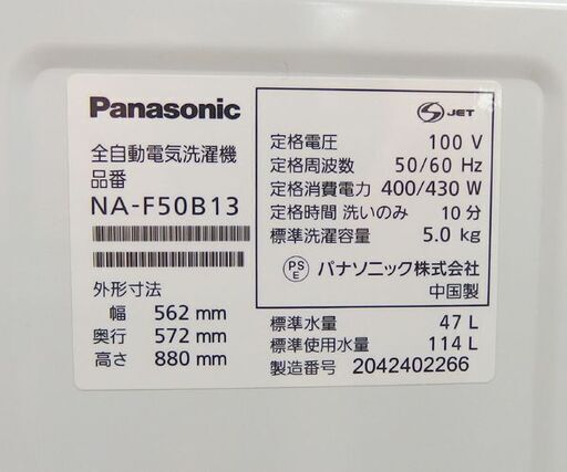 5.0kg 洗濯機 2020年製 NA-F50B13 Panasonic ☆ 札幌市 北区 屯田