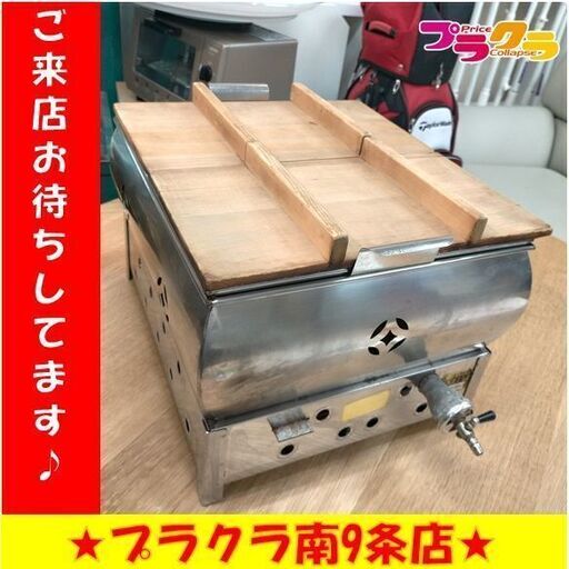 k53　カード利用可能　おでん鍋　厨房用品　都市ガス　6B　札幌　キッチン家電　送料A　プラクラ南9条店