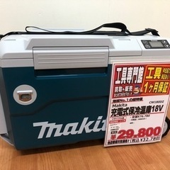 マキタ 充電式保冷温庫 CW180DZ K11-02