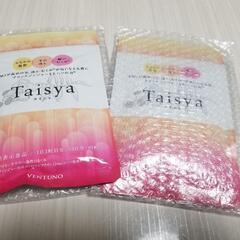 Taisya(タイシャ)2袋セット(最終値下げ)