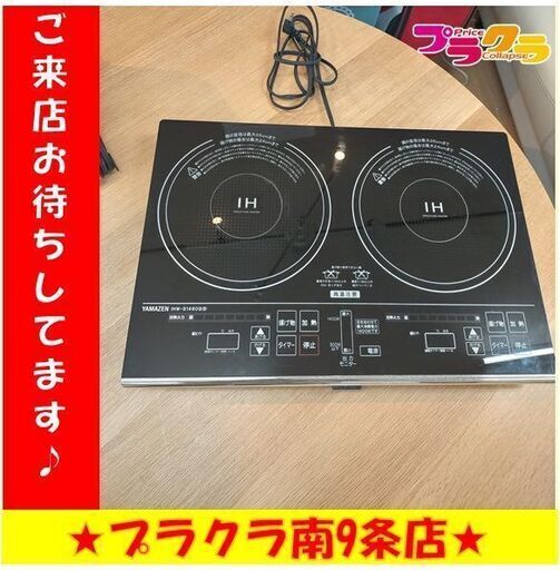k54　ヤマゼン　2014年製　IHコンロ　IHW-S1460G　2口　送料A 　札幌　プラクラ南9条店　カード決済可能