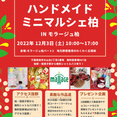 豪華プレゼントも！12/3（土）モラージュ柏ハンドメイドマルシェ