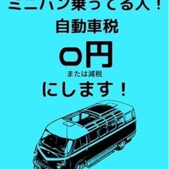 ミニバン乗ってる人！自動車税0円！神奈川県！
