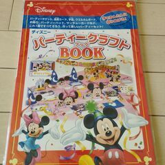 【新品・未開封】ディズニー　パーティークラフトブック　