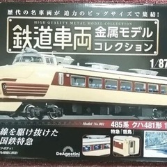 ☆取引先決まりました☆鉄道車両 金属モデルコレクション 創刊号 ...