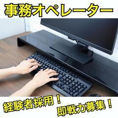 【PCスキル必須!!】高時給☆事務オペレーター《駅チカ！徒歩3分♪》