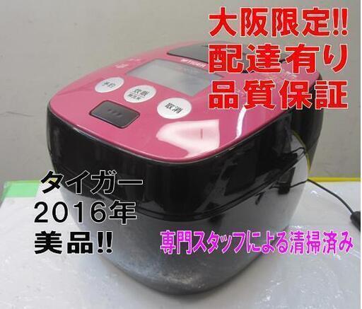 品質保証☆配達有り！6000円(税別）タイガー 5合炊き 圧力IHジャー炊飯器 2016年製