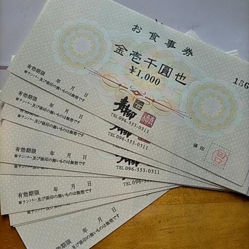 熊本県　青柳お食事券¥10000分