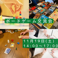 ボードゲーム交流会【11/19(土)】