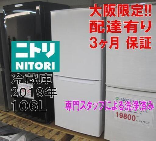 3か月間保証☆配達有り！12000円(税別）ニトリ 2ドア冷蔵庫 ホワイト 106L 2019年製