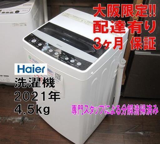 3か月間保証☆配達有り！13000円(税別）ハイアール 4,5㎏ 2021年製 全自動 洗濯機