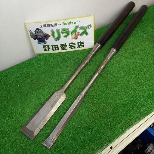 隆清作 型番不明 鑿2本セット【野田愛宕店】【店頭取引限定】【中古】管理番号：ITOZZG0LUIO2