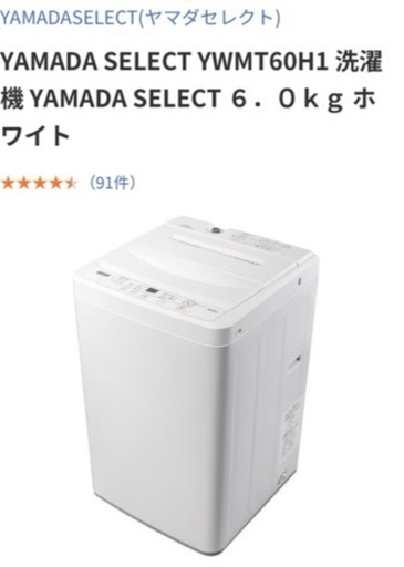 ヤマダセレクト洗濯機6キロ 