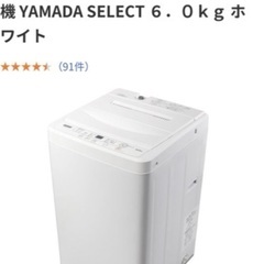 ヤマダセレクト洗濯機6キロ 中古