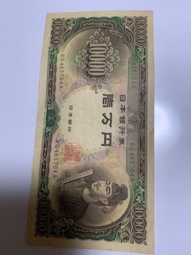 聖徳太子古銭 10000円札 一万円札