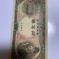 聖徳太子古銭 10000円札 一万円札