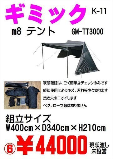 GIMMICK ギミック m8 テント GM-TT3000 未設営【引取限定・現状渡し】