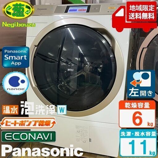 地域限定送料無料　美品【 Panasonic 】パナソニック 洗濯11.0㎏/乾燥6.0㎏ ドラム式洗濯機 最高級モデル カラータッチパネル 温水泡洗浄 NA-VX9700L