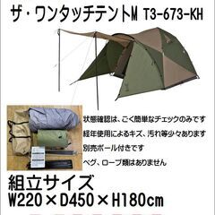 値下げしました!DOD ザ・ワンタッチテントM T3-673-KH 未設営【引取限定・現状渡し】