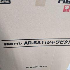 ポータブルトイレ  トイレ 家具調 AR-SA1 シャワピタ アロン化成