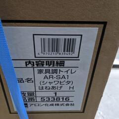 ポータブルトイレ  トイレ 家具調 AR-SA1 シャワピタ アロン化成
