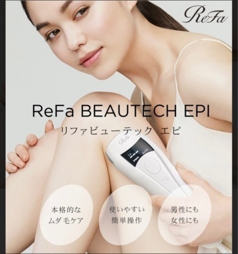 新品未使用】リファビューテック エピ ReFa BEAUTECH EPI脱毛器-