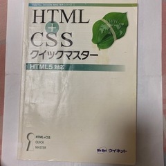 HTML +CSSクイックマスター