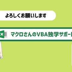 【全国可】毎日の仕事は5分で楽々終わるオンラインミーティングでExcelVBAを習得して定時帰りを目指そう - 東大阪市