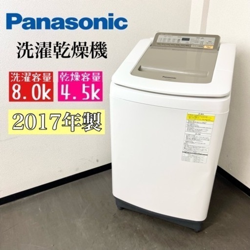 激安‼️乾燥機能付き 8/4.5k 17年製 Panasonic洗濯乾燥機NA-FD80H3