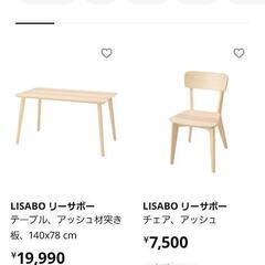 大幅値下げ！【ほぼ新品】IKEA LISABO ダイニングテーブル & 椅子
