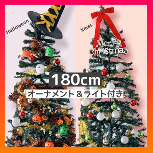 【お相手決まりました】クリスマスツリー180cm★すぐに飾れる★オーナメント\u0026電飾付き 市内なら2000円