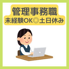 未経験歓迎【自治体などの管理業務】年間休日120日〜/月28万〜