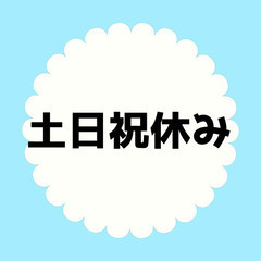 【短時間勤務OK！】子育てと両立できる土日休みの梱包/目視検査/軽作業