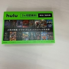Hulu無料券