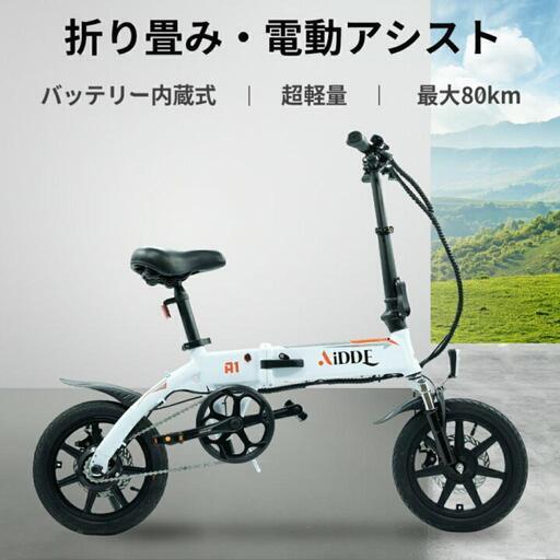 ミニベロ 電動自転車  aiddeA1【最長80km走行可能 ミニベロ 電動自転車 aiddeA1【最長80km走行可能 【公式通販】