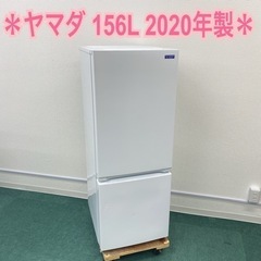 ＊ヤマダ電機 2ドア冷凍冷蔵庫 156L 2020年製＊