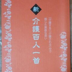 【無事受け渡し完了】古本　介護百人一首