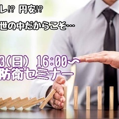 11/13(日) 16:00〜 資産防衛セミナー in 仙台