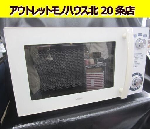 TWIN BIRD フラットタイプ 電子レンジ DR-D268KS 2017年製 20L 白 取扱説明書付 ツインバード キッチン家電 札幌市 北20条店
