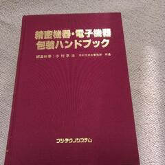 【ネット決済】精密機器・電子機器　包装ハンドブック