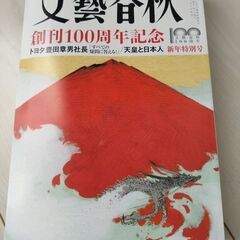 文芸春秋（創刊100周年記念）