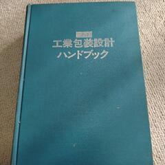 【ネット決済】工業包装設計ハンドブック