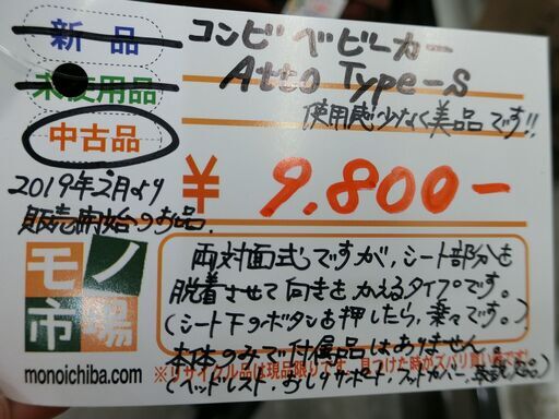 コンビ ベビーカー Atto TypeS　両対面式 【モノ市場東海店】141