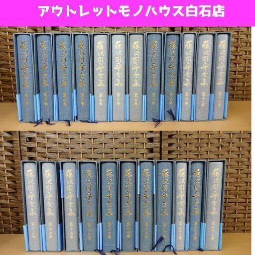 藤沢周平全集 全23巻セット 函・帯付き 月報×11付き 文藝春秋 平成4～6年刷 本 札幌市 白石区 東札幌