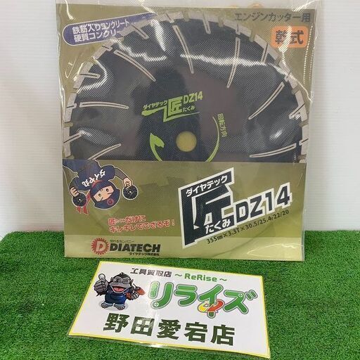 DIATECH ダイヤテック DZ14 355mm 匠 ダイヤカッター 鉄筋入りコンクリート ブロック モルタル【野田愛宕店】【店頭取引限定】【未使用】IT1S3JVBJAGE