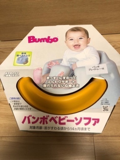 バンボ　Bumbo ベビーソファ　トレイセット腰ベルト付き