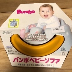 バンボ　Bumbo ベビーソファ　トレイセット腰ベルト付き