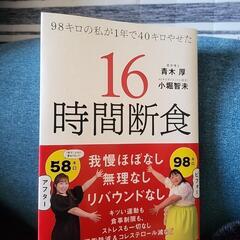 98キロの私が1年で40キロやせた　16時間断食